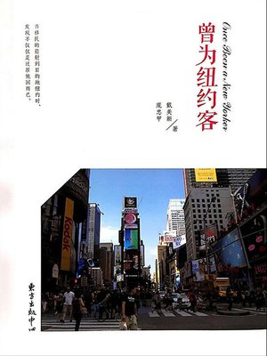 cover image of 曾为纽约客